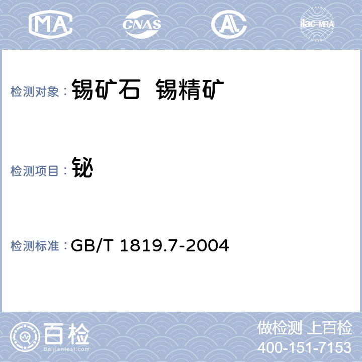 铋 GB/T 1819.7-2004 锡精矿化学分析方法 铋量的测定 火焰原子吸收光谱法