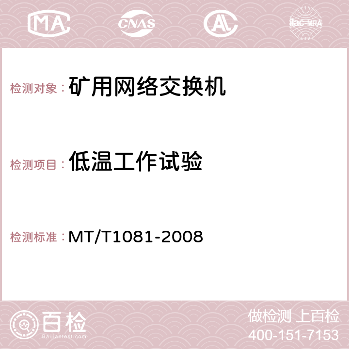 低温工作试验 矿用网络交换机 MT/T1081-2008 4.15.2