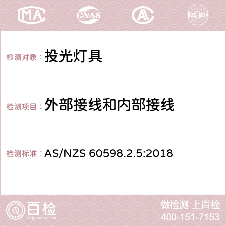外部接线和内部接线 投光灯具安全要求 AS/NZS 60598.2.5:2018 5.10