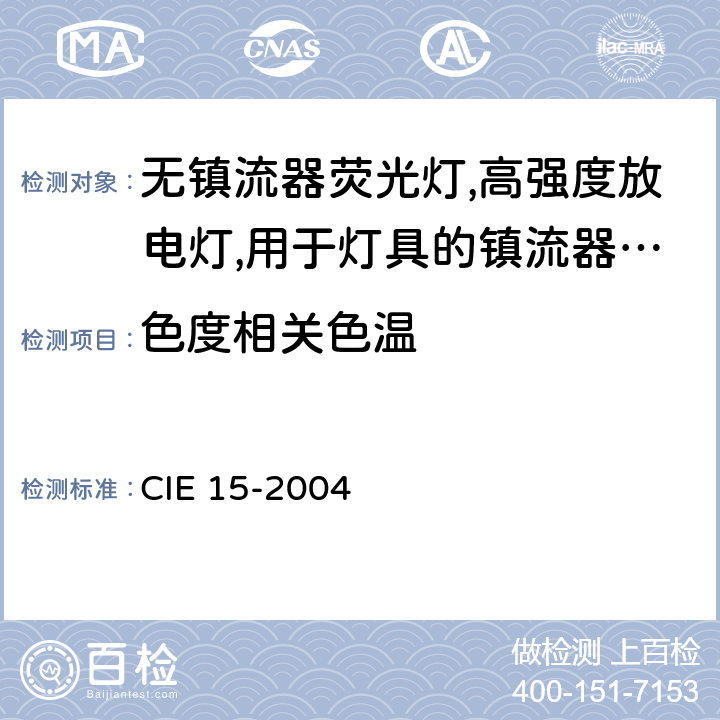 色度
相关色温 CIE 15-2004 色度学