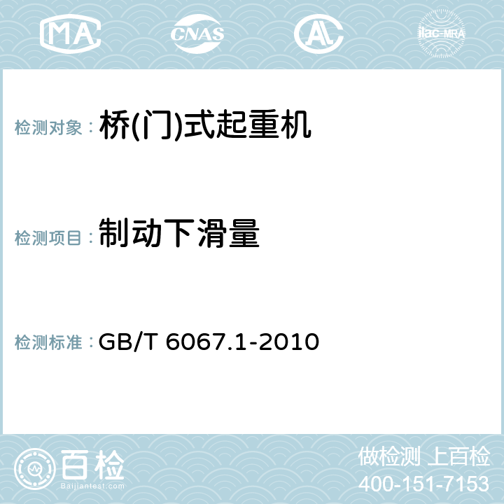 制动下滑量 起重机械安全规程 第1部分：总则 GB/T 6067.1-2010 4.2.6.3