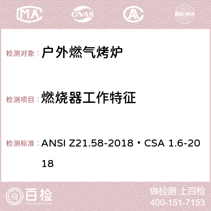燃烧器工作特征 户外燃气烤炉 ANSI Z21.58-2018•CSA 1.6-2018 5.6