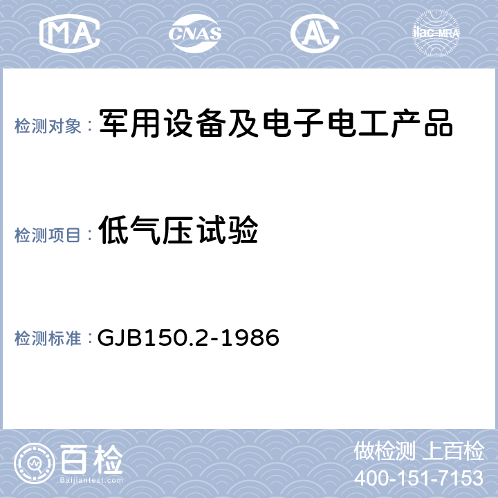 低气压试验 军用设备环境试验方法 低气压(高度)试验 GJB150.2-1986 全部条款