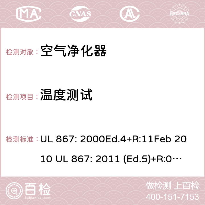 温度测试 静电空气净化器 UL 867: 2000Ed.4+R:11Feb 2010 UL 867: 2011 (Ed.5)+R:07Aug2018 45