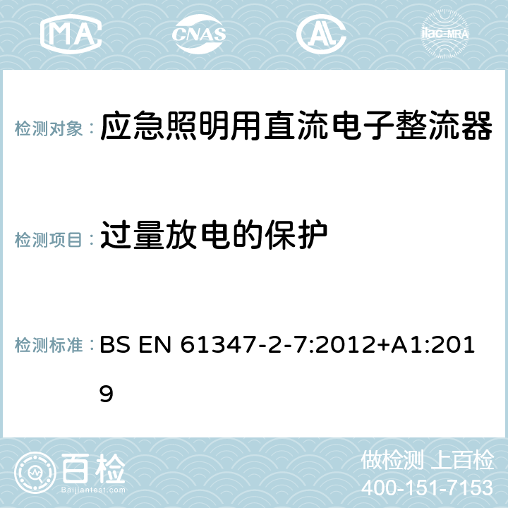 过量放电的保护 灯的控制装置 第8部分：应急照明用直流电子整流器的特殊要求 BS EN 61347-2-7:2012+A1:2019 23