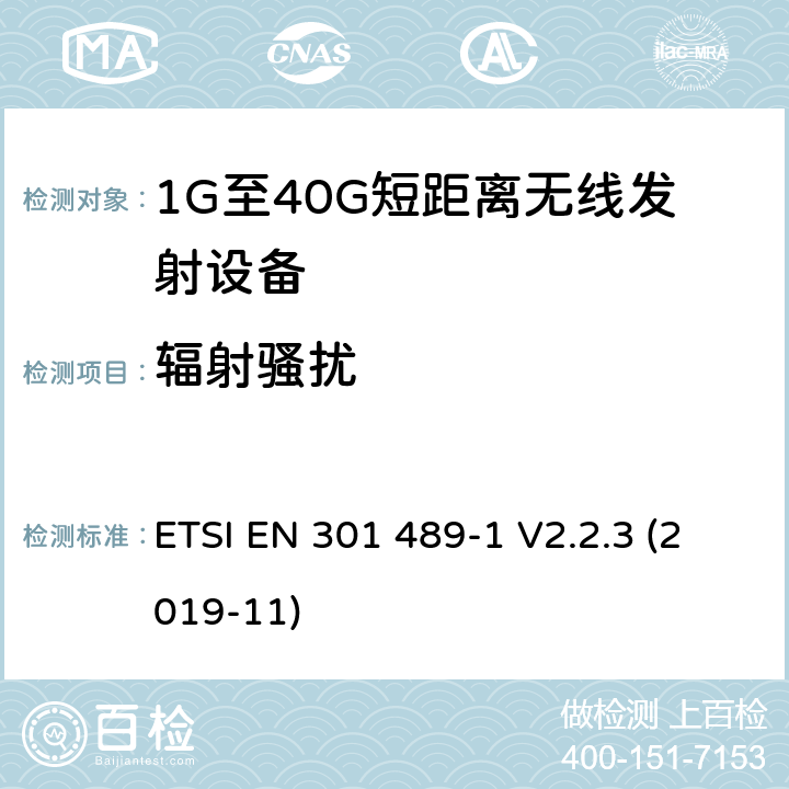 辐射骚扰 电磁兼容性和射频频谱问题（ERM）；射频设备和服务的电磁兼容性（EMC）标准；第1部分：通用技术要求 ETSI EN 301 489-1 V2.2.3 (2019-11) 8.3、8.4