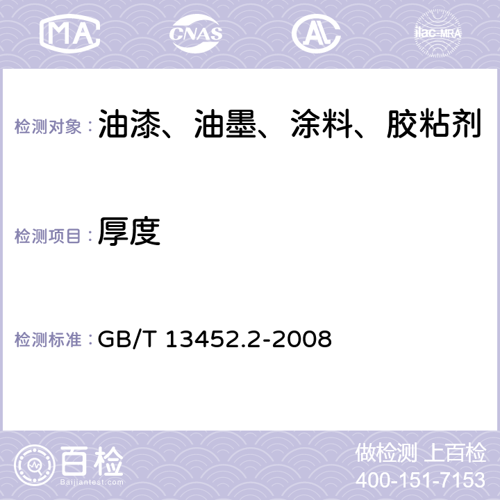 厚度 色漆和清漆 漆膜厚度的测定 GB/T 13452.2-2008