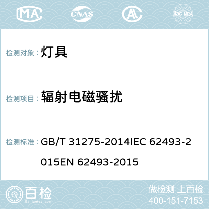 辐射电磁骚扰 照明设备对人体电磁辐射的评价 GB/T 31275-2014
IEC 62493-2015
EN 62493-2015 4.2