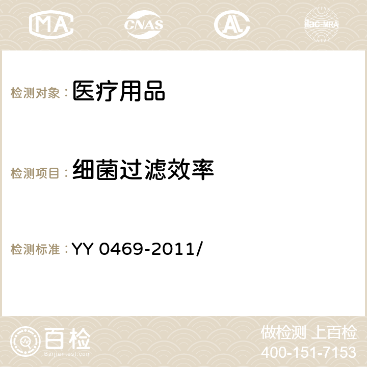 细菌过滤效率 医用外科口罩 YY 0469-2011/ 4.6.1