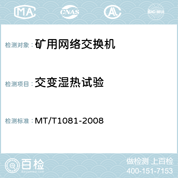 交变湿热试验 矿用网络交换机 MT/T1081-2008 4.15.5