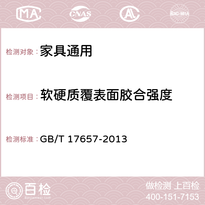 软硬质覆表面胶合强度 人造板及饰面人造板理化性能试验方法 GB/T 17657-2013 4.16