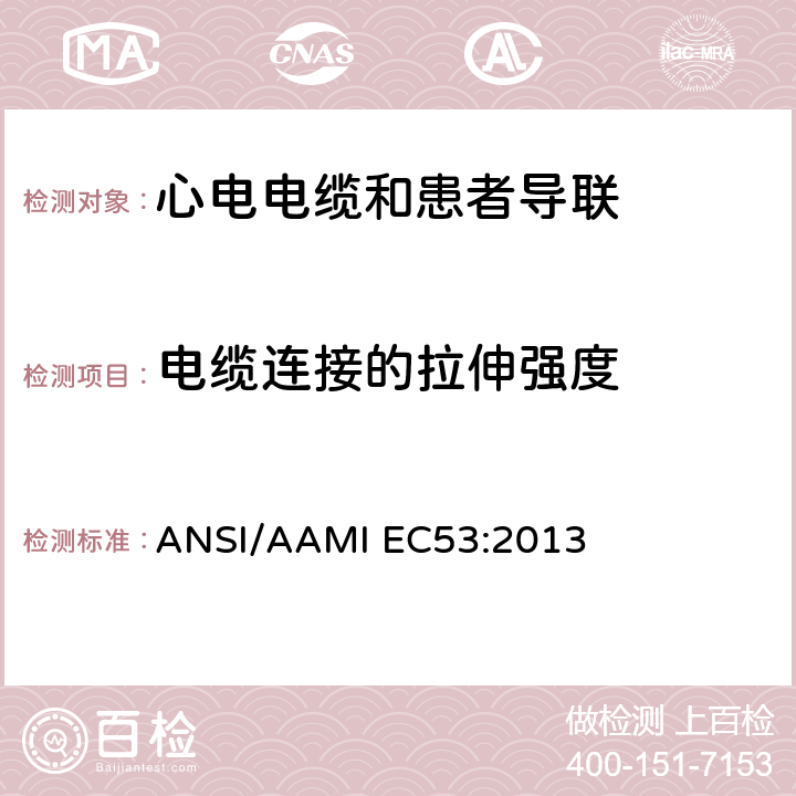 电缆连接的拉伸强度 IEC 53:2013 心电电缆和患者导联 ANSI/AAMI EC53:2013 5.3.4