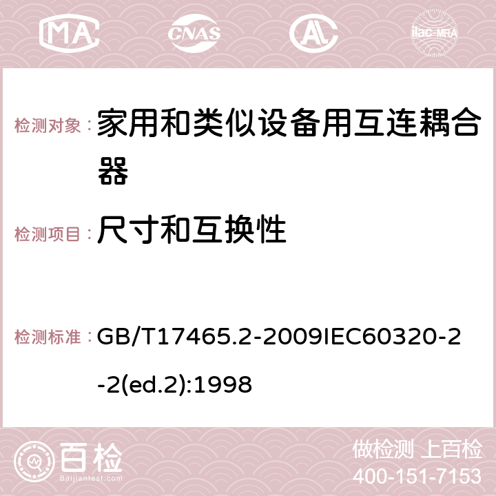 尺寸和互换性 家用和类似用途器具耦合器第2部分：家用和类似设备用互连耦合器 GB/T17465.2-2009
IEC60320-2-2(ed.2):1998 9