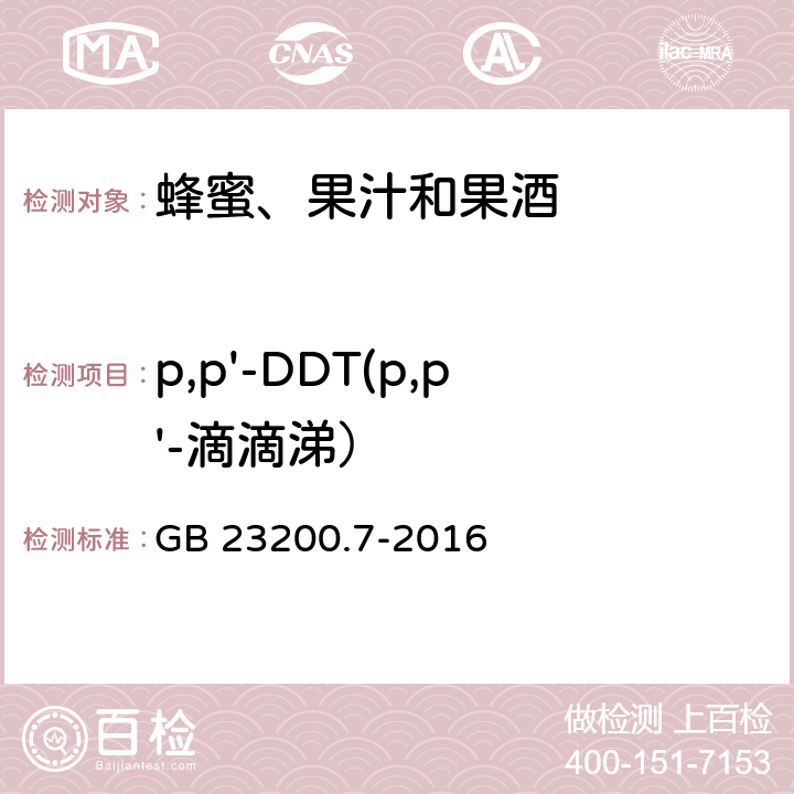 p,p'-DDT(p,p'-滴滴涕） 食品安全国家标准 蜂蜜、果汁和果酒中497种农药及相关化学品残留量的测定 气相色谱-质谱法 GB 23200.7-2016