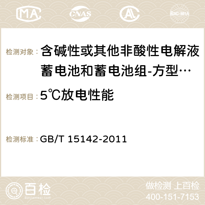 5℃放电性能 含碱性或其他非酸性电解液蓄电池和蓄电池组-方型排气式镉镍单体蓄电池 GB/T 15142-2011 4.2.2