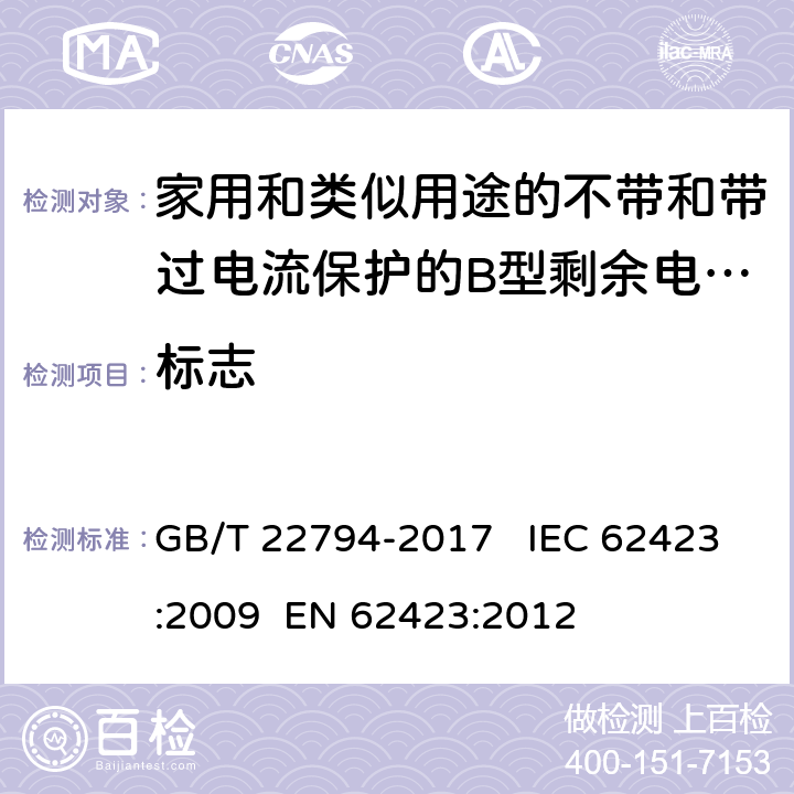 标志 家用和类似用途的不带和带过电流保护的B型剩余电流动作断路器(B型 RCCB和B型 RCBO) GB/T 22794-2017 IEC 62423:2009 EN 62423:2012