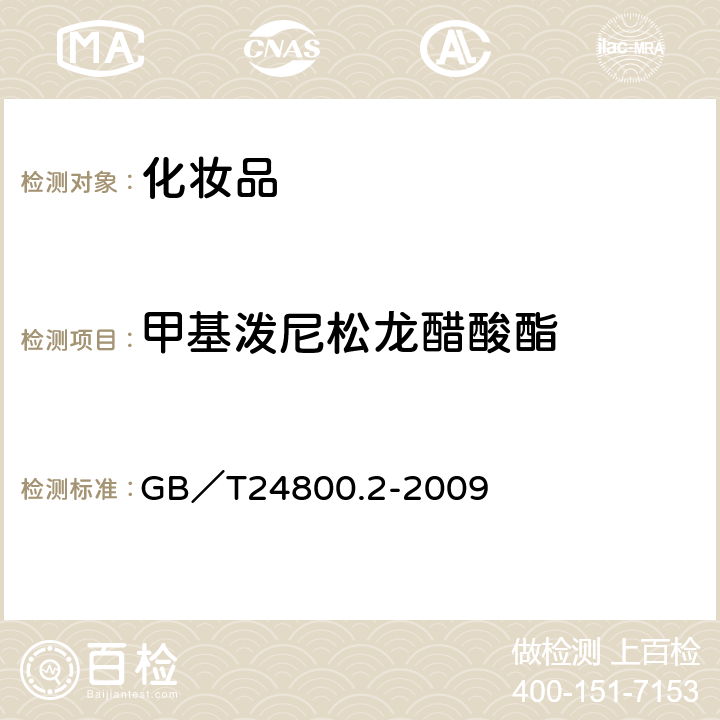 甲基泼尼松龙醋酸酯 化妆品中四十一种糖皮质激素的测定 液相色谱/串联质谱法和薄层层析法 GB／T24800.2-2009