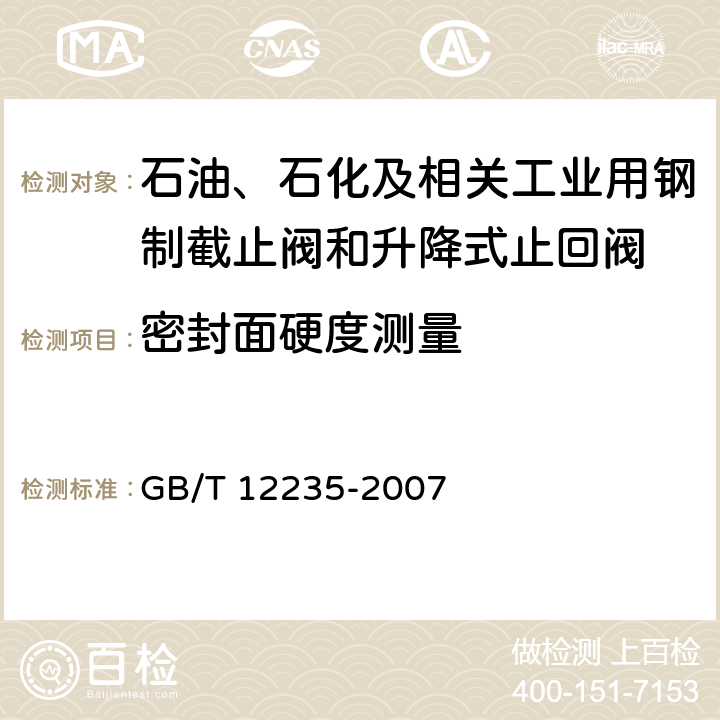 密封面硬度测量 石油、石化及相关工业用钢制截止阀和升降式止回阀 GB/T 12235-2007 6.2.4