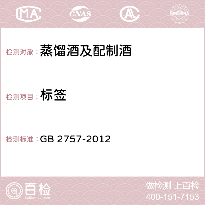 标签 蒸馏酒及配制酒卫生标准 GB 2757-2012 4.1（GB 7718-2011）