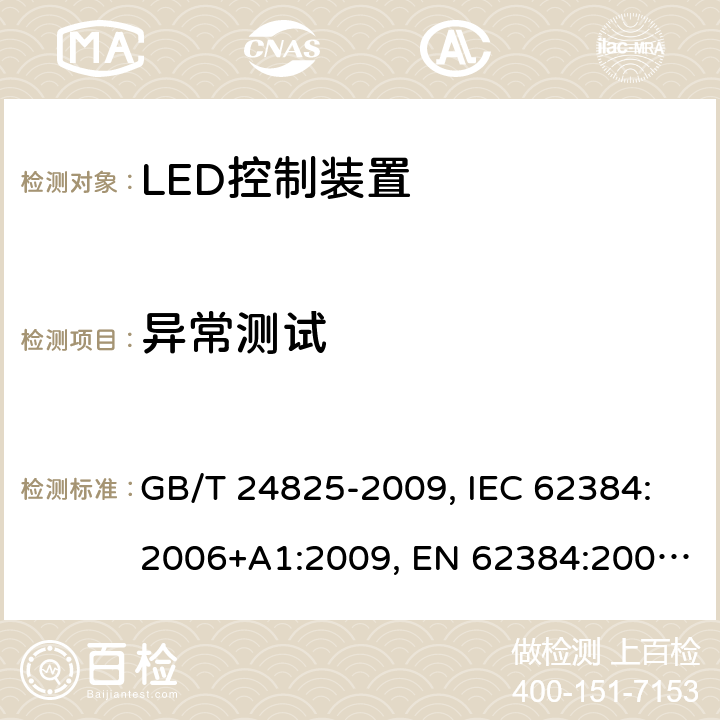 异常测试 DC或AC供电的LED模组用控制装置-性能要求 GB/T 24825-2009, IEC 62384:2006+A1:2009, EN 62384:2006+A1:2009, IEC62384:2020 12