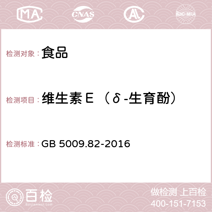 维生素Ｅ（δ-生育酚） 食品安全国家标准 食品中维生素A、D、E的测定 GB 5009.82-2016