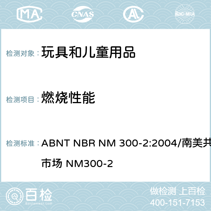 燃烧性能 巴西标准 玩具安全-第2部分：易燃性 ABNT NBR NM 300-2:2004/南美共同市场 NM300-2 4.5 软体填充玩具