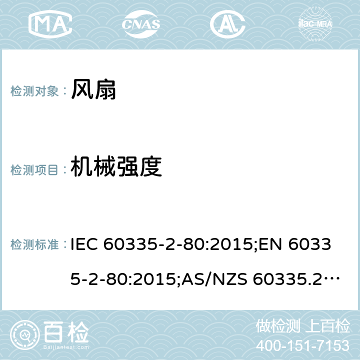 机械强度 家用和类似用途电器的安全 第2部分：风扇的特殊要求 IEC 60335-2-80:2015;EN 60335-2-80:2015;AS/NZS 60335.2.80:2016;GB/T 4706.27-2008 21