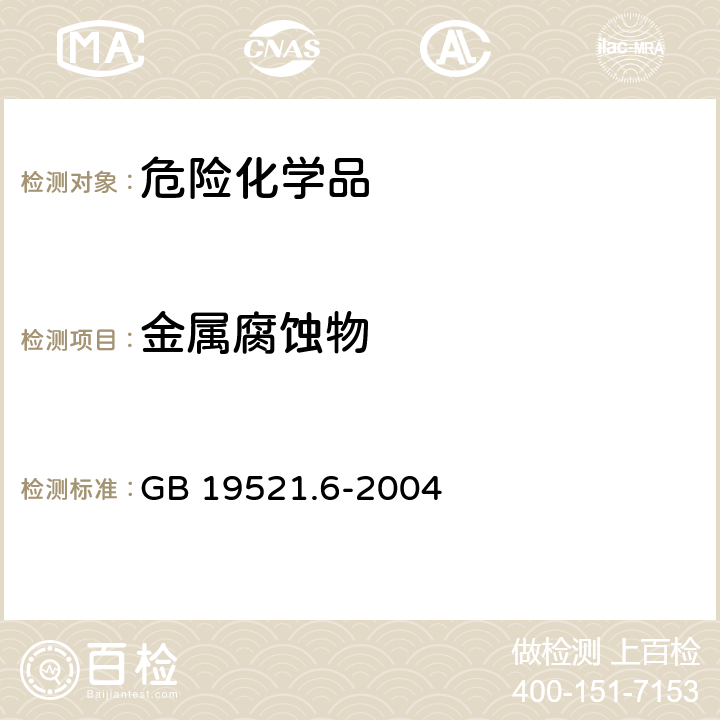 金属腐蚀物 腐蚀性危险货物危险特性检验安全规范 GB 19521.6-2004