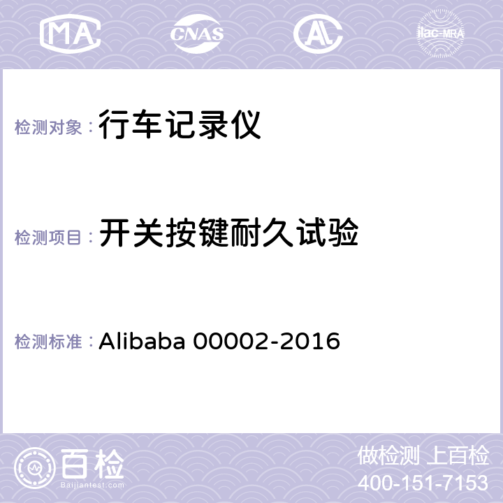开关按键耐久试验 行车记录仪技术规范 Alibaba 00002-2016 6.6.1