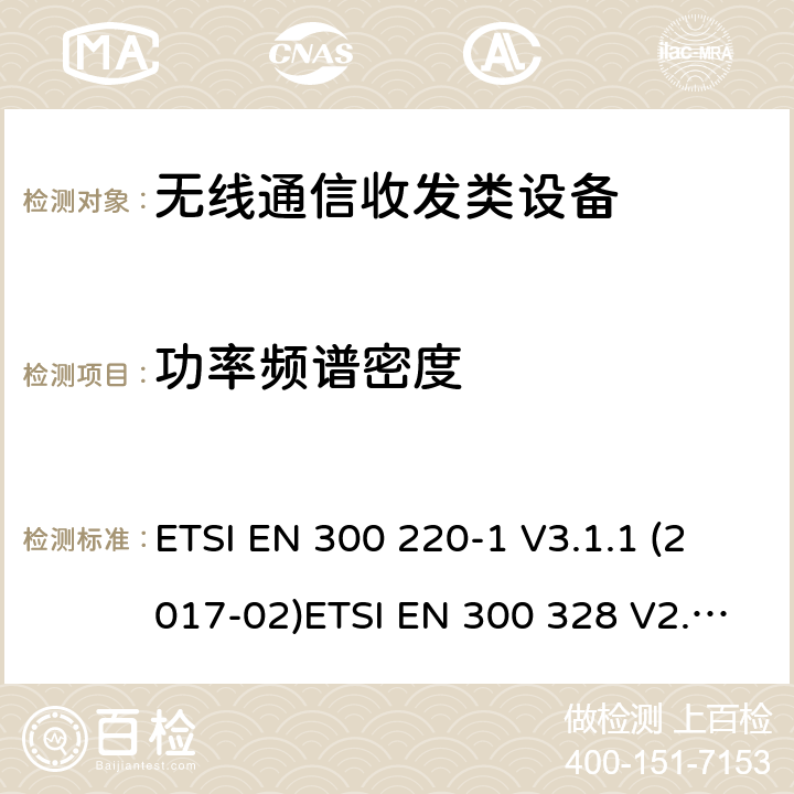 功率频谱密度 无线通信收发类设备测试方法 ETSI EN 300 220-1 V3.1.1 (2017-02)ETSI EN 300 328 V2.2.2 (2019-07)
ETSI EN 300 328 V2.1.1 (2016-11)
ETSI EN 301 893 V2.1.1 (2017-05)
AS/NZS 4268:2017
 5.3