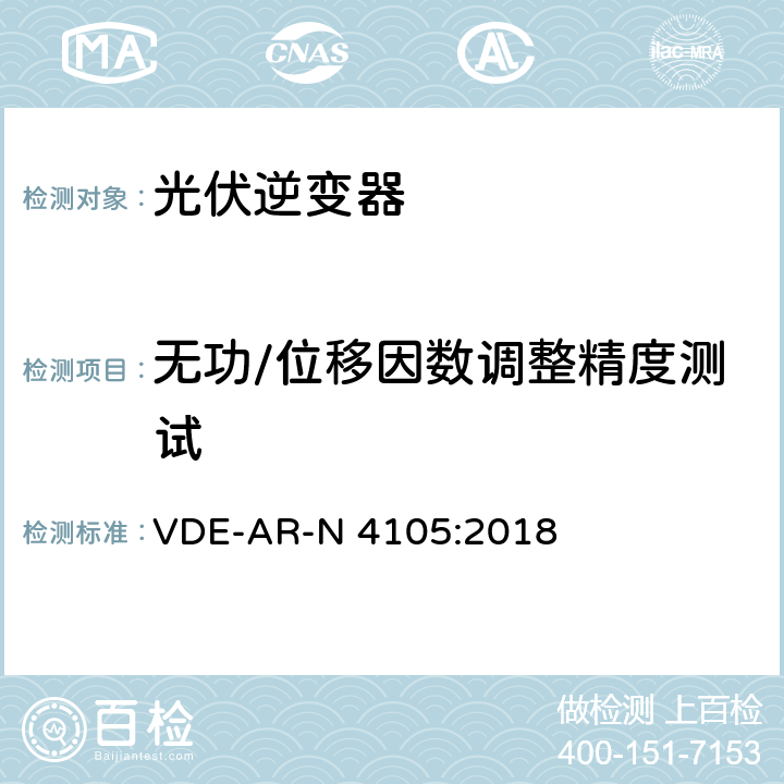 无功/位移因数调整精度测试 VDE-AR-N 4105:2018 低压电网发电设备-低压电网发电设备的连接和运行基本要求  5.7.2.3