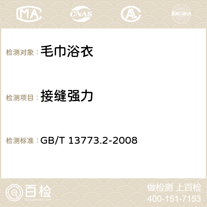 接缝强力 纺织品 织物及其制品的接缝拉伸性能第二部分：抓样法接缝强力的测定 GB/T 13773.2-2008