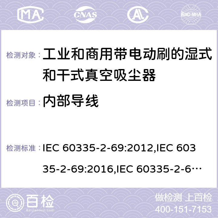 内部导线 家用和类似用途电器安全–第2-69部分:工业和商用带电动刷的湿式和干式真空吸尘器的特殊要求 IEC 60335-2-69:2012,IEC 60335-2-69:2016,IEC 60335-2-69:2002+A1:2004+A2:07,EN 60335-2-69:2012,AS/NZS 60335.2.69:2017