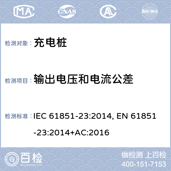 输出电压和电流公差 电动车辆传导充电系统--第23部分：直流电动车辆充电站 IEC 61851-23:2014, EN 61851-23:2014+AC:2016 101.2.1.2