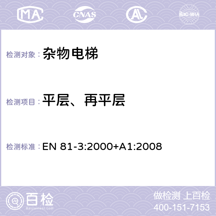平层、再平层 电梯制造与安装安全规范 - 第3部分：电力驱动和液压驱动的杂物电梯 EN 81-3:2000+A1:2008 14.2.1.2
