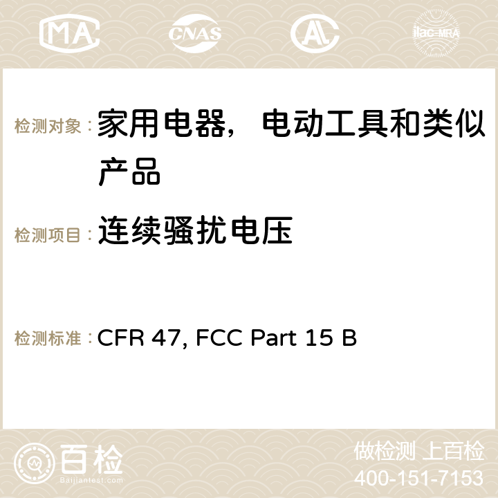 连续骚扰电压 美国联邦通信委员会，联邦通信法规47，第15章节B部分：无意发射 CFR 47, FCC Part 15 B