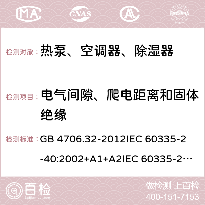 电气间隙、爬电距离和固体绝缘 家用和类似用途电器的安全 热泵、空调器、除湿器的特殊要求 GB 4706.32-2012
IEC 60335-2-40:2002+A1+A2
IEC 60335-2-40:2013
IEC 60335-2-40:2013+A1:2016
IEC 60335-2-40:2018
EN 60335-2-40:2003+A1:2006+A2:2009+A11:2004+A12:2005+A13:2012+AC:2013 29