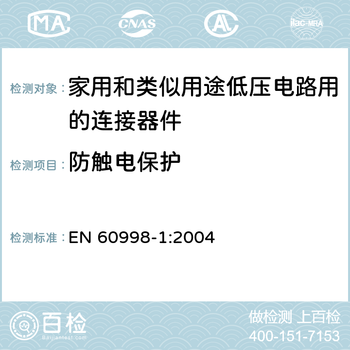 防触电保护 家用和类似用途低压电路用的连接器件 第1部分：通用要求 EN 60998-1:2004 9