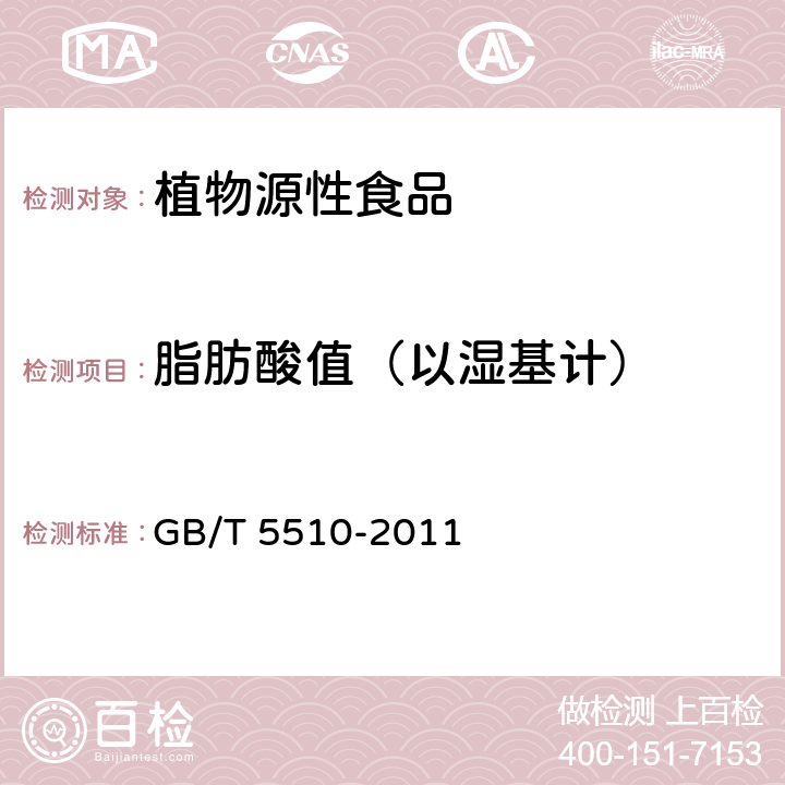 脂肪酸值（以湿基计） 粮油检验 粮食、油料脂肪酸值测定 GB/T 5510-2011 4