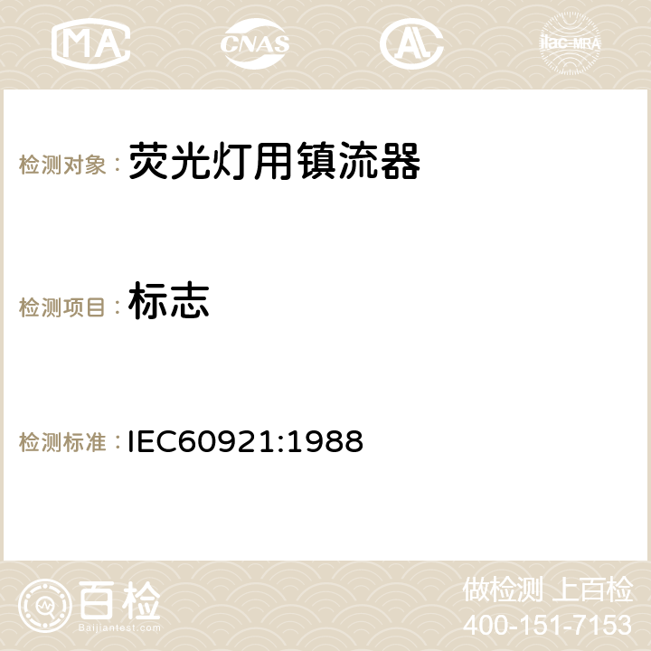 标志 IEC 60921-1988 管形荧光灯用镇流器 一般要求和安全要求
