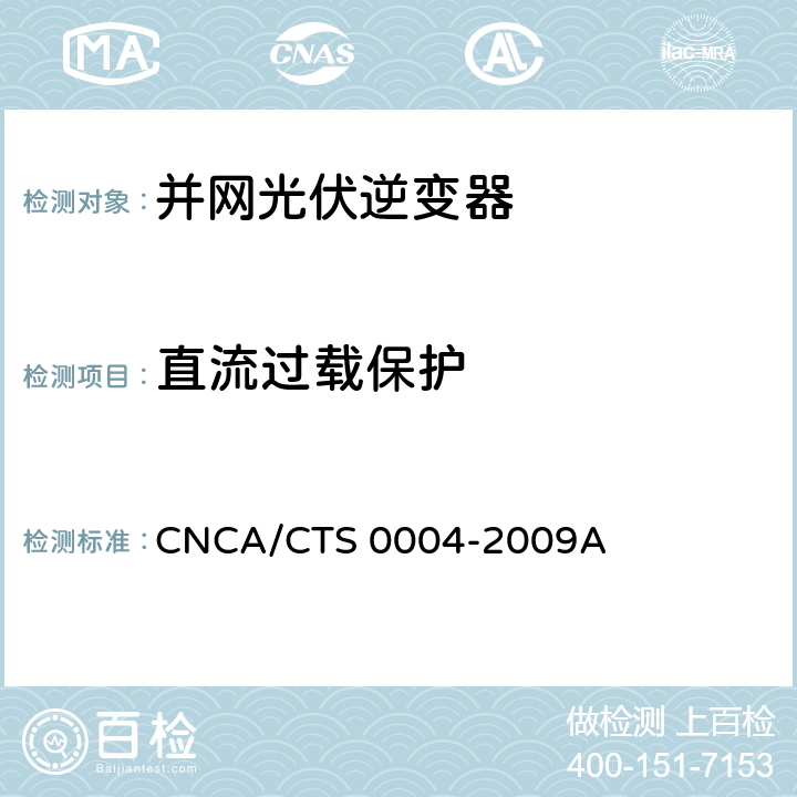 直流过载保护 并网光伏发电专用逆变器技术条件 CNCA/CTS 0004-2009A 6.5.4