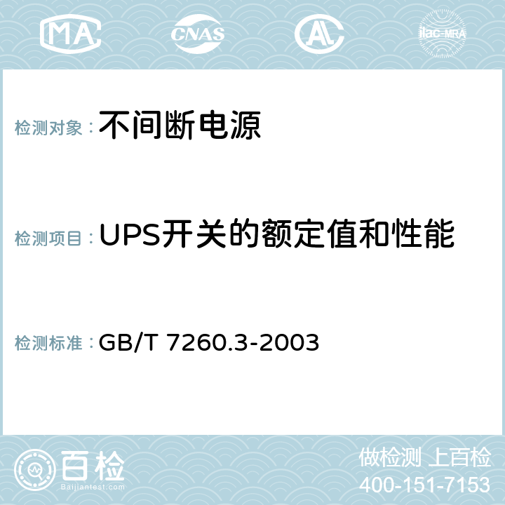 UPS开关的额定值和性能 不间断电源设备(UPS) 第3部分:确定性能的方法和试验要求 GB/T 7260.3-2003 5.5