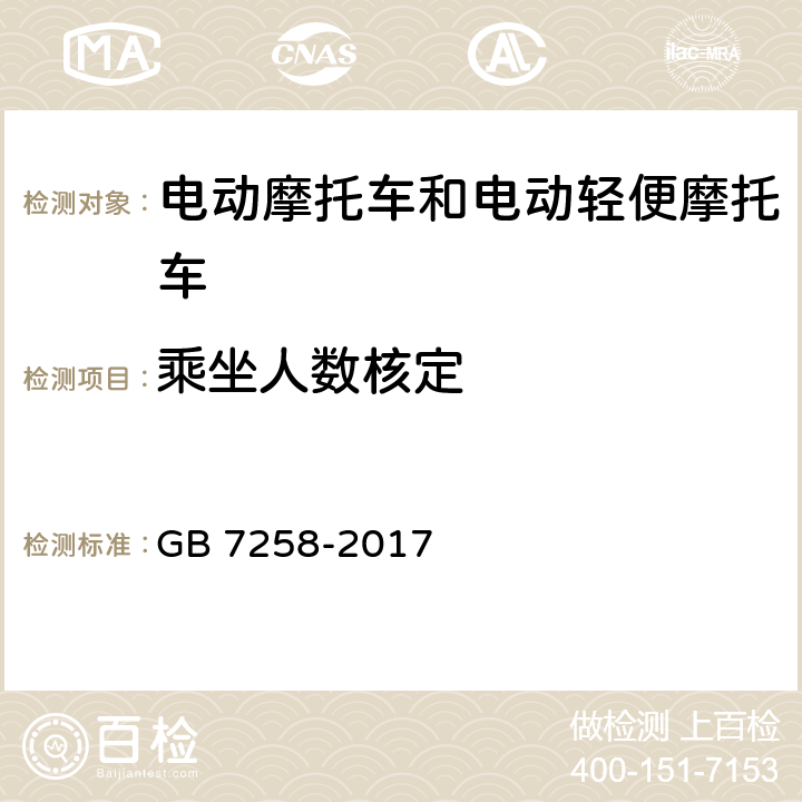 乘坐人数核定 机动车运行安全技术条件 GB 7258-2017 4.4.5、11.6.10