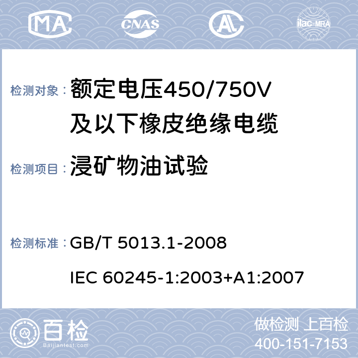 浸矿物油试验 额定电压450/750V及以下橡皮绝缘电缆 第1部分：一般要求 GB/T 5013.1-2008 IEC 60245-1:2003+A1:2007 5