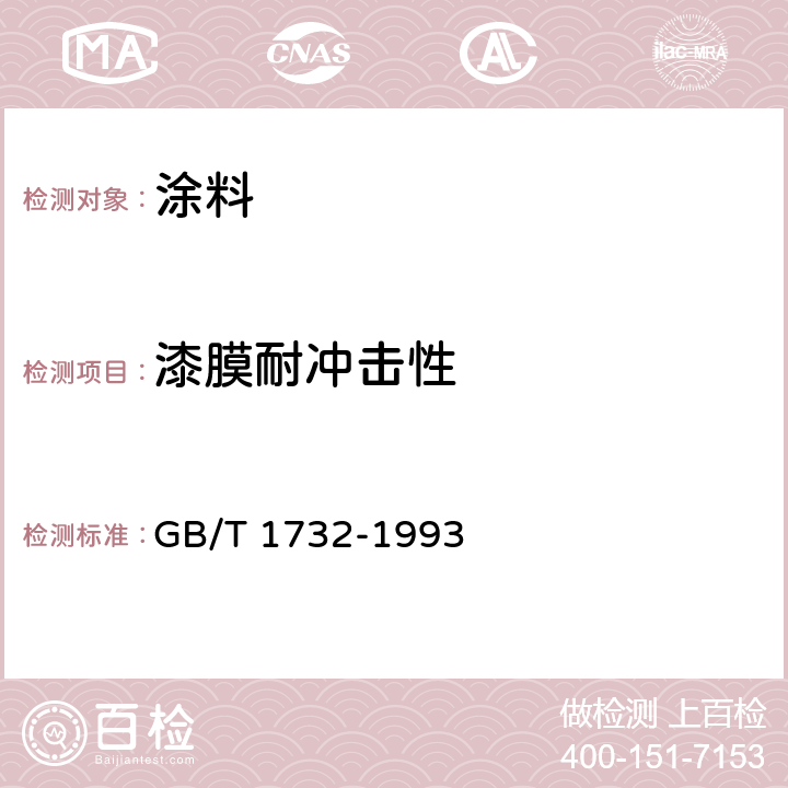 漆膜耐冲击性 漆膜耐冲击性测定法 GB/T 1732-1993