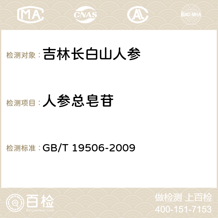 人参总皂苷 地理标志产品 吉林长白山人参 GB/T 19506-2009 7.3.5(附录B)