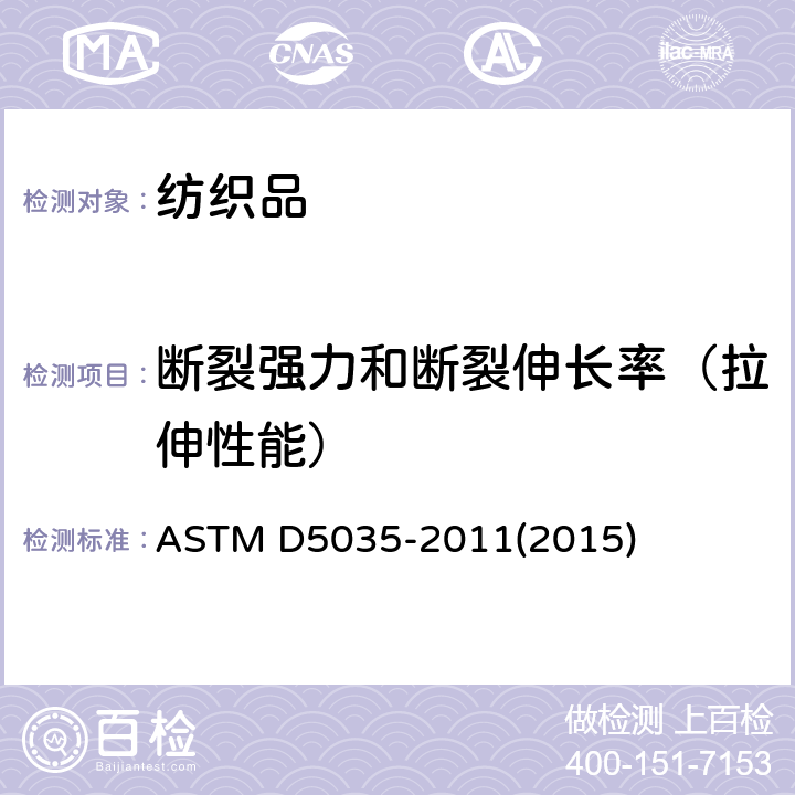 断裂强力和断裂伸长率（拉伸性能） ASTM D5035-2011 纺织品扯断力和伸长率试验方法(条样法)