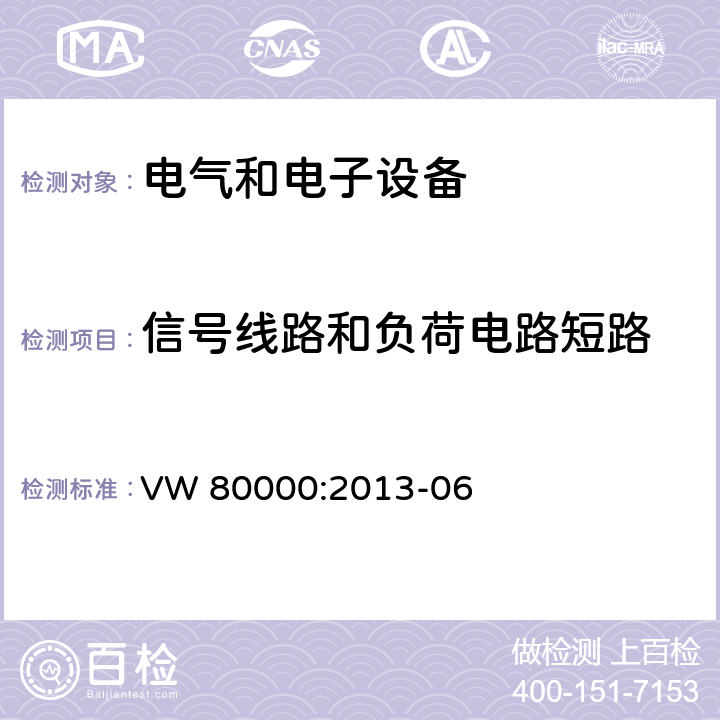 信号线路和负荷电路短路 3.5吨以下汽车电气和电子部件 试验项目、试验条件和试验要求 VW 80000:2013-06 6.17