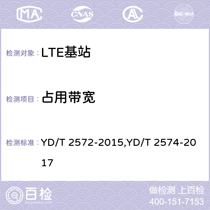 占用带宽 TD-LTE 数字蜂窝移动通信网基站设备测试方法(第一阶段),LTE FDD数字蜂窝移动通信网基站设备测试方法(第一阶段) YD/T 2572-2015,YD/T 2574-2017 12.2.11,12.2.9
