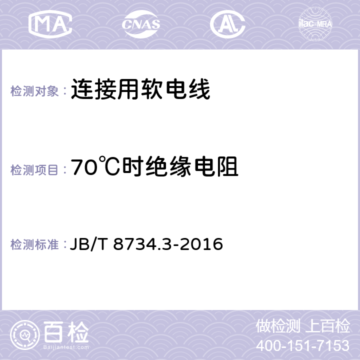 70℃时绝缘电阻 额定电压450/750V及以下聚氯乙烯绝缘电缆电线和软线 第3部分:连接用软电线和软电缆 JB/T 8734.3-2016 表7第1.4条款